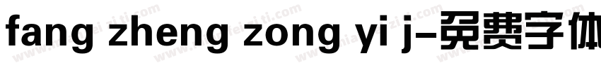 fang zheng zong yi j字体转换